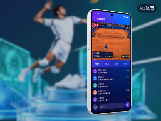 k1体育 APP，装一次不再错过开赛